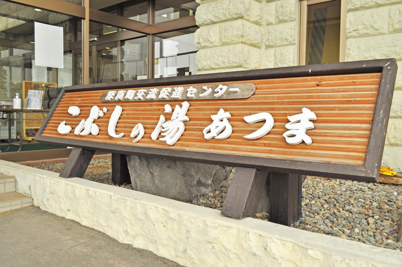 Hotel Kobushi No Yu Atsuma Extérieur photo
